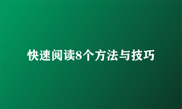 快速阅读8个方法与技巧