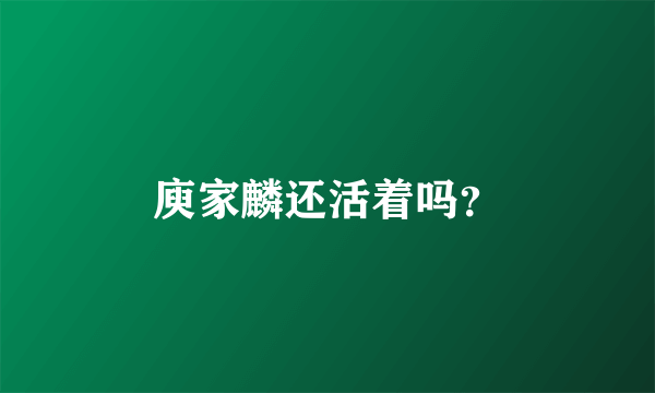 庾家麟还活着吗？