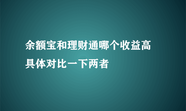 余额宝和理财通哪个收益高 具体对比一下两者