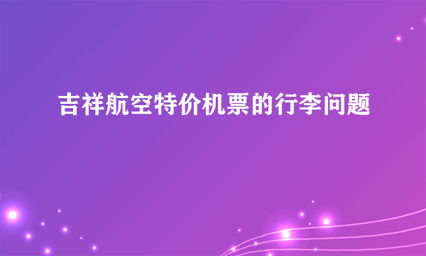 吉祥航空特价机票的行李问题