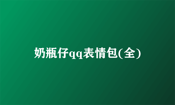 奶瓶仔qq表情包(全)