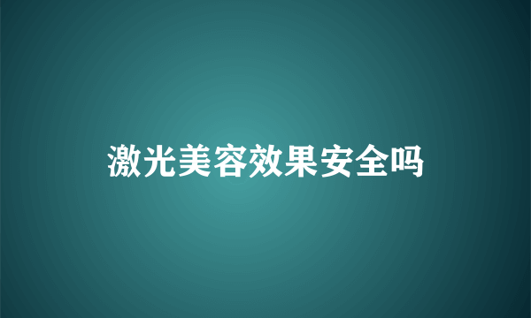 激光美容效果安全吗