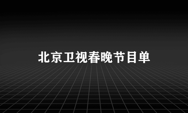 北京卫视春晚节目单