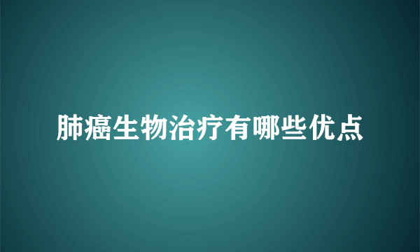 肺癌生物治疗有哪些优点