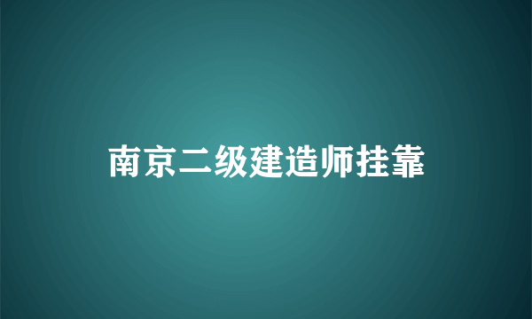 南京二级建造师挂靠