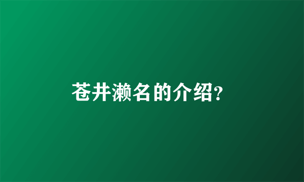 苍井濑名的介绍？