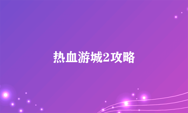 热血游城2攻略