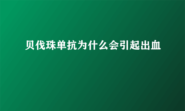 贝伐珠单抗为什么会引起出血