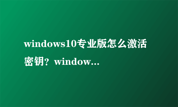 windows10专业版怎么激活密钥？windows10专业版激活密钥方法