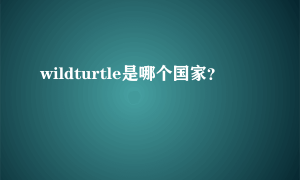 wildturtle是哪个国家？