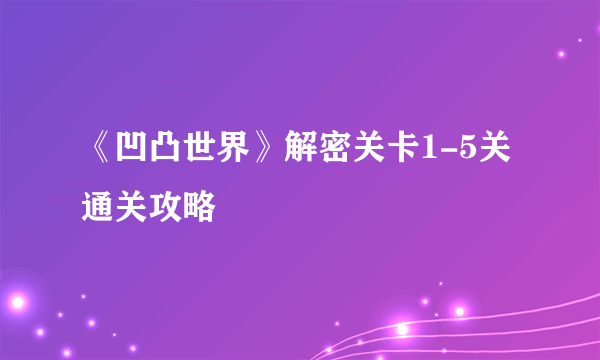 《凹凸世界》解密关卡1-5关通关攻略