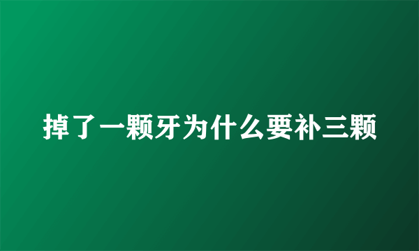 掉了一颗牙为什么要补三颗