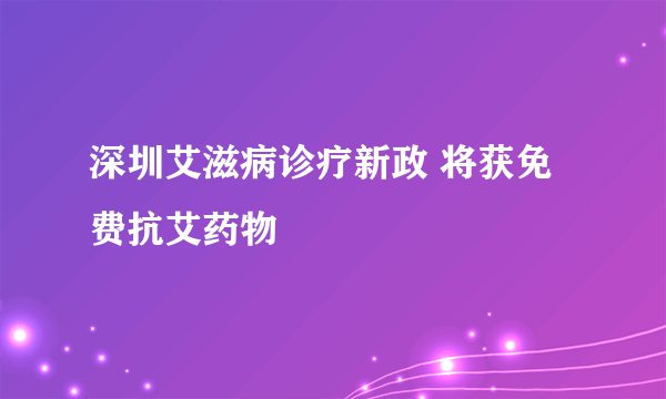 深圳艾滋病诊疗新政 将获免费抗艾药物