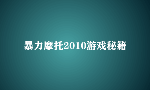 暴力摩托2010游戏秘籍