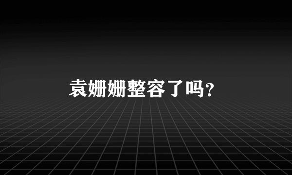 袁姗姗整容了吗？