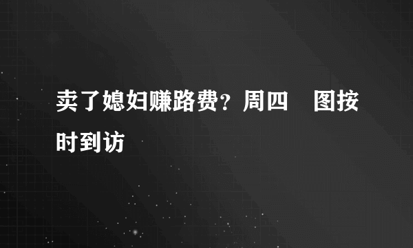 卖了媳妇赚路费？周四囧图按时到访