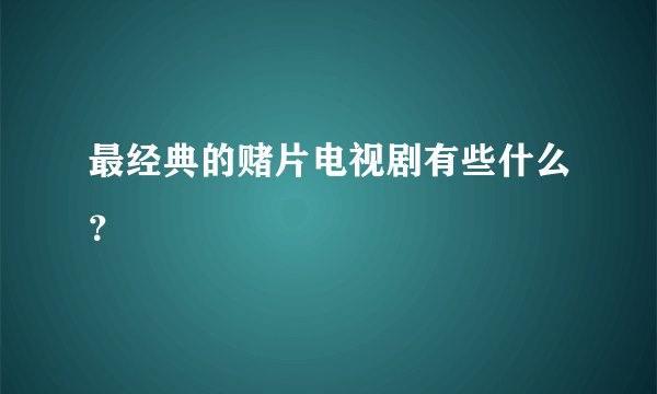 最经典的赌片电视剧有些什么？