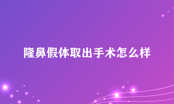 隆鼻假体取出手术怎么样