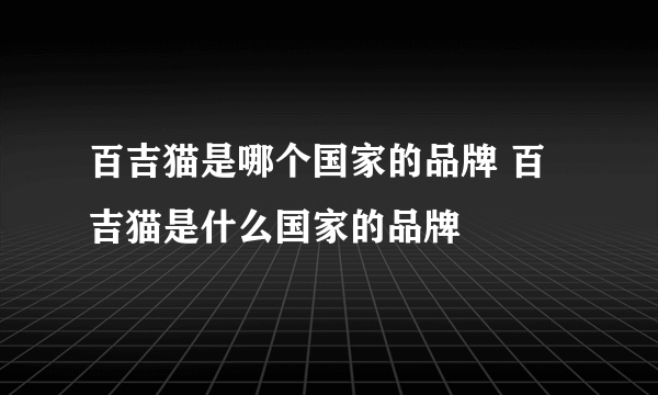 百吉猫是哪个国家的品牌 百吉猫是什么国家的品牌