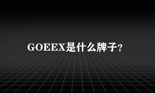 GOEEX是什么牌子？