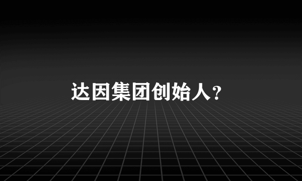 达因集团创始人？