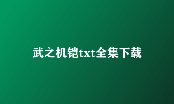 武之机铠txt全集下载