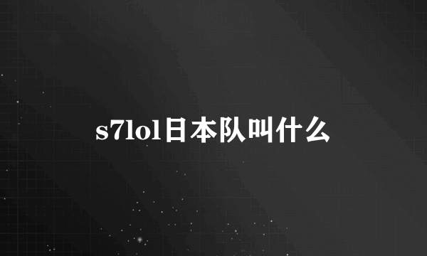 s7lol日本队叫什么