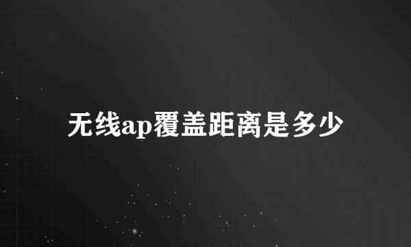 无线ap覆盖距离是多少