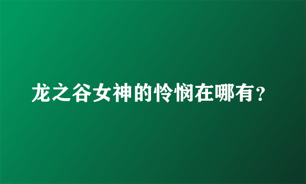 龙之谷女神的怜悯在哪有？