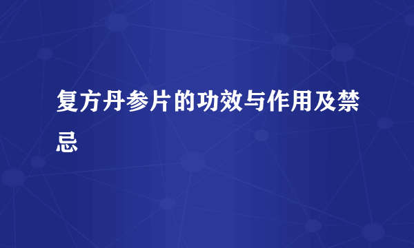 复方丹参片的功效与作用及禁忌