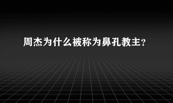 周杰为什么被称为鼻孔教主？