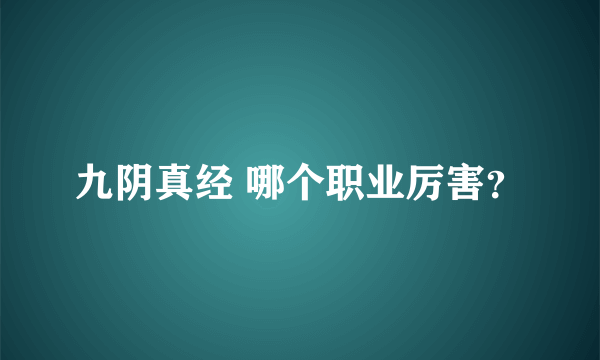 九阴真经 哪个职业厉害？