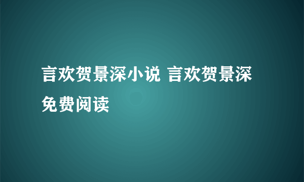 言欢贺景深小说 言欢贺景深免费阅读