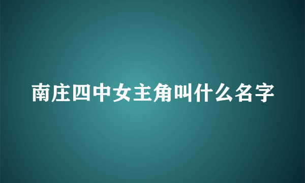 南庄四中女主角叫什么名字