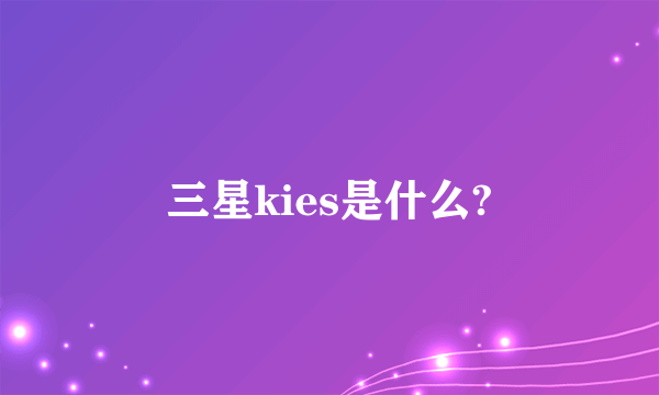 三星kies是什么?