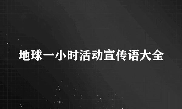 地球一小时活动宣传语大全