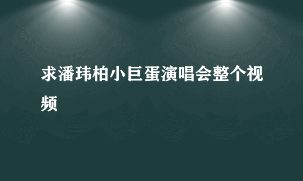 求潘玮柏小巨蛋演唱会整个视频