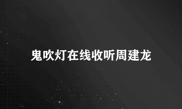 鬼吹灯在线收听周建龙