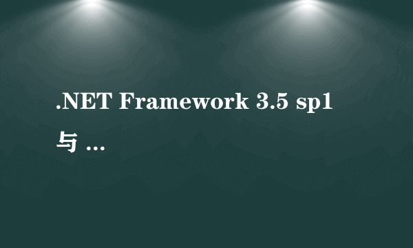 .NET Framework 3.5 sp1 与 .NET Framework 3.5 有什么不同