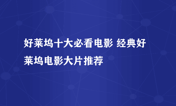 好莱坞十大必看电影 经典好莱坞电影大片推荐