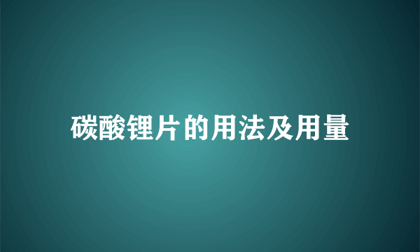 碳酸锂片的用法及用量