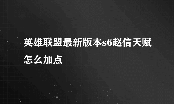 英雄联盟最新版本s6赵信天赋怎么加点