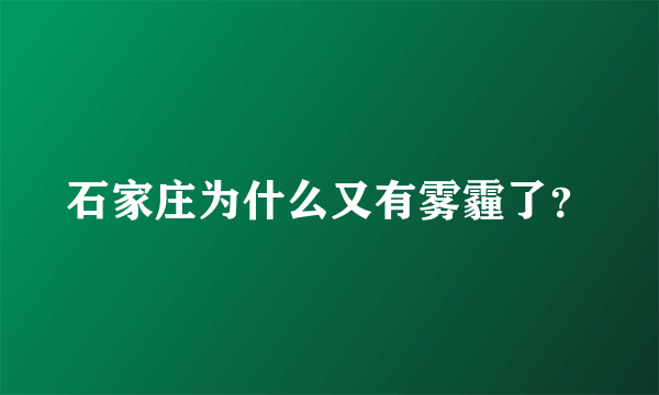 石家庄为什么又有雾霾了？