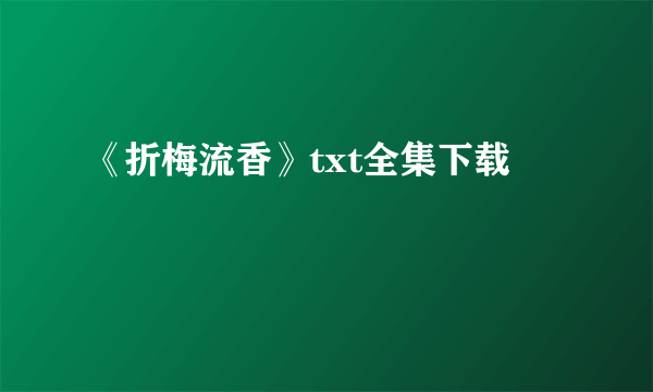 《折梅流香》txt全集下载