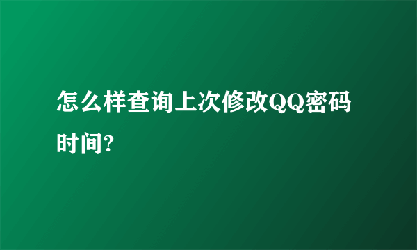 怎么样查询上次修改QQ密码时间?