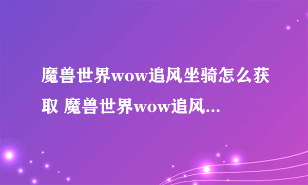 魔兽世界wow追风坐骑怎么获取 魔兽世界wow追风坐骑获取方法