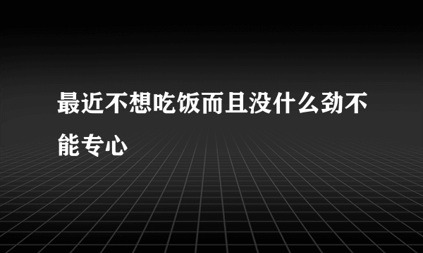 最近不想吃饭而且没什么劲不能专心