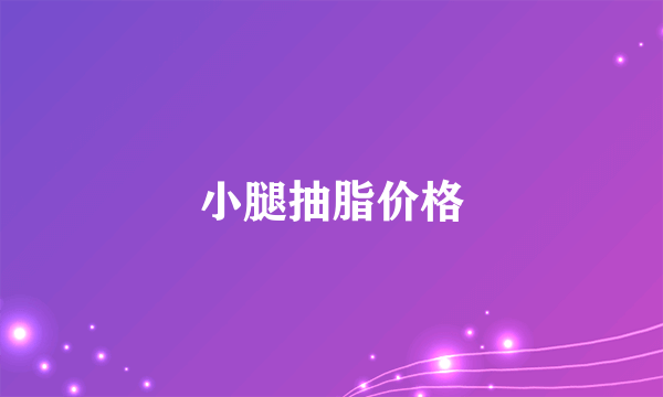 小腿抽脂价格