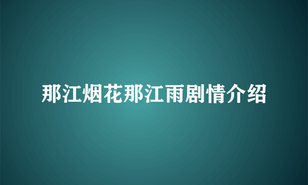 那江烟花那江雨剧情介绍