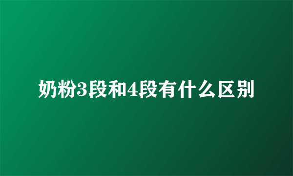 奶粉3段和4段有什么区别